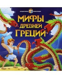 Мифы Древней Греции: книжка-панорамка