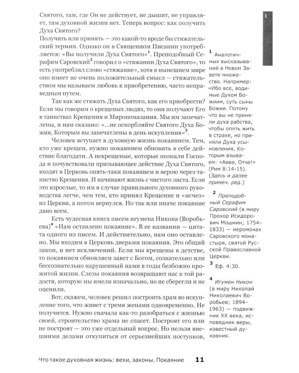 Дополнительное изображение книги «Духовная жизнь. Первая ступень: Воцерковление»