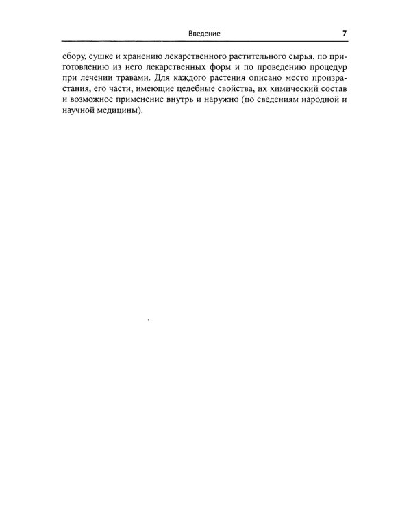 Лекарственные растения и пищевые продукты в медицине: Учебное пособие по фармакогнозии