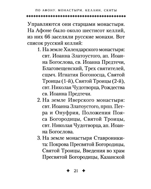 Святая Гора и 100 афонских старцев: сборник