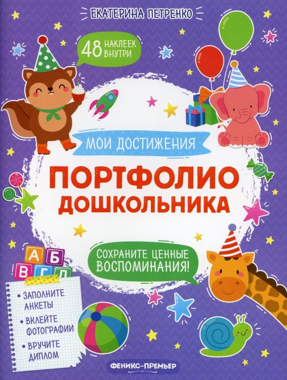 Мои достижения Портфолио дошкольника