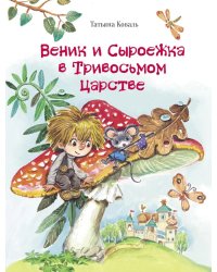 Веник и Сыроежка в Тривосьмом царстве: сказка