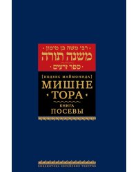 Мишне Тора (Кодекс Маймонида). В 14 т. Т. 8: кн. "Посевы". 3-е изд