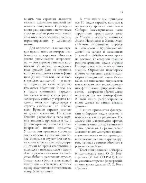 Дополнительное изображение книги «Стрекозы Сибири: Иллюстрированный атлас-определитель»