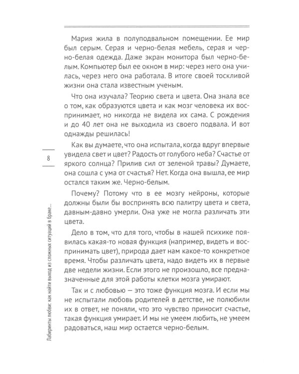 Лабиринты любви: как найти выход из сложных ситуаций в браке и сохранить семью