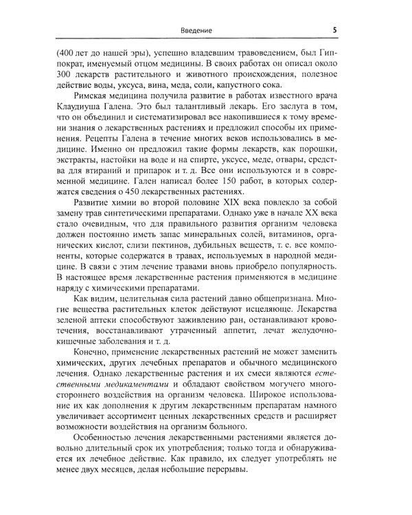 Лекарственные растения и пищевые продукты в медицине: Учебное пособие по фармакогнозии