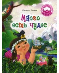 Много есть чудес: стихотворения