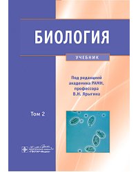 Биология. В 2 т. Т. 2: Учебник