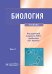 Биология. В 2 т. Т. 2: Учебник