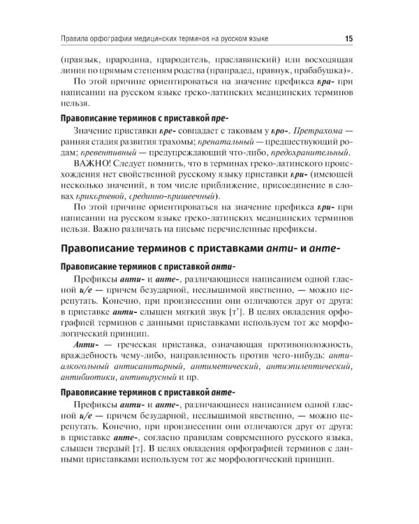 Культура речи врача: правописание медицинских терминов: Учебное пособие