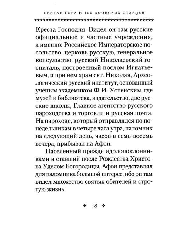 Святая Гора и 100 афонских старцев: сборник