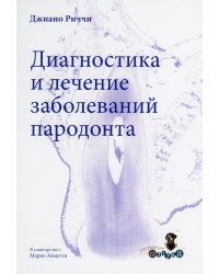 Диагностика и лечение заболеваний пародонта