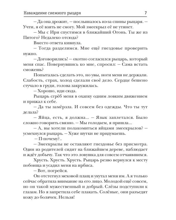 Наваждение снежного рыцаря