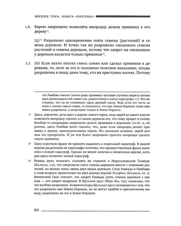 Дополнительное изображение книги «Мишне Тора (Кодекс Маймонида). В 14 т. Т. 8: кн. "Посевы". 3-е изд»