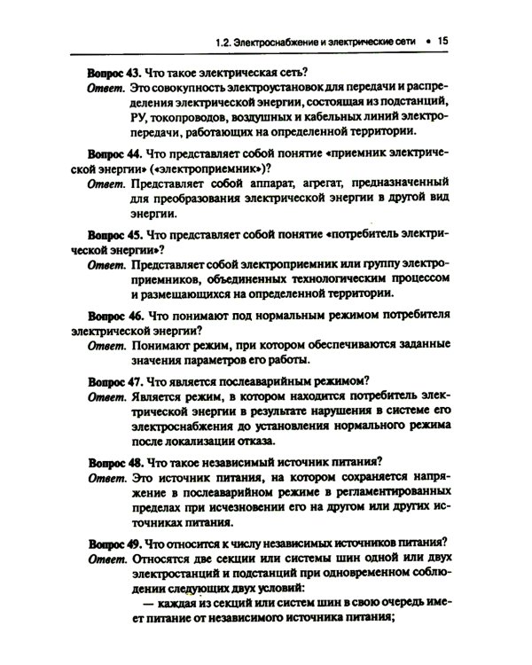 Правила устройства электроустановок. Вопросы и ответы: Учебно-практическое пособие. 2-е изд., стер