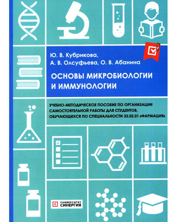 Основы микробиологии и иммунологии: Учебно-методическое пособие