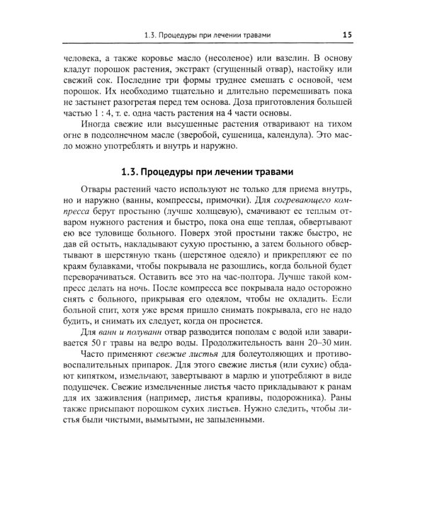 Лекарственные растения и пищевые продукты в медицине: Учебное пособие по фармакогнозии