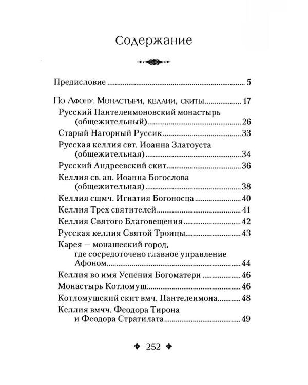 Святая Гора и 100 афонских старцев: сборник
