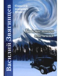 Бои местного значения