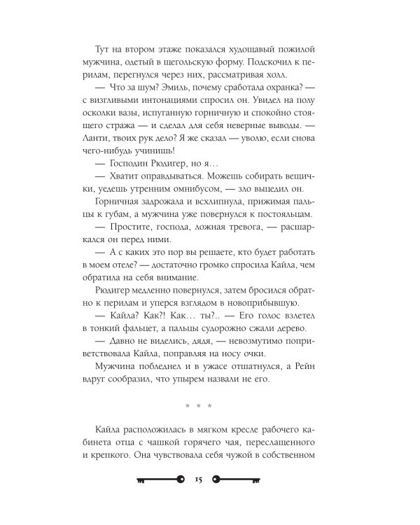 Хозяйка ворон и железный доктор