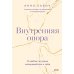 Чего я хочу? + Внутренняя опора (комплект из 2-х книг)