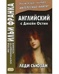 Английский с Джейн Остин. Леди Сьюзан. Роман в письмах