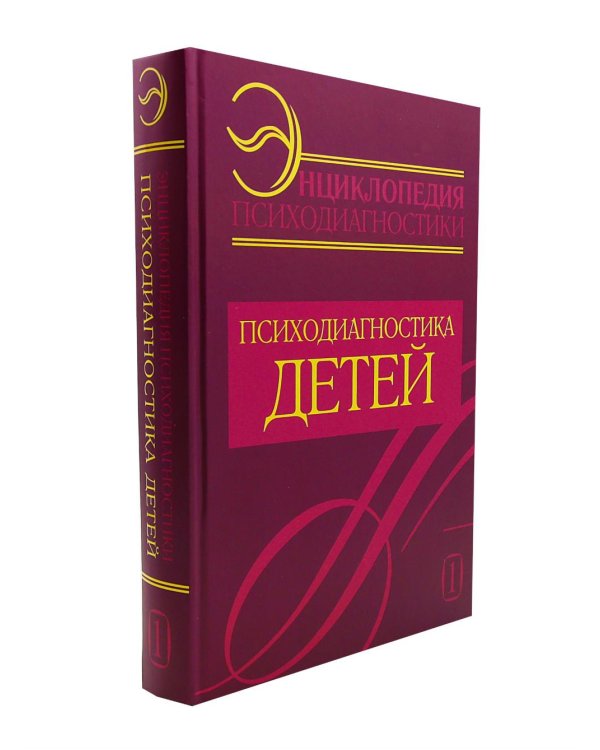 Энциклопедия психодиагностики: В 2 т (комплект из 2-х книг)
