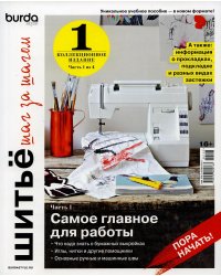 Burda. Шитье шаг за шагом. Ч. 1: Учебное пособие
