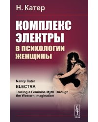 Комплекс Электры в психологии женщины