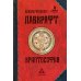Криптософия: избранные поизведения