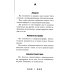 Заветы печорской целительницы Большой толковый сонник. По заветам печорской целительницы Марии Семеновны Федоровской