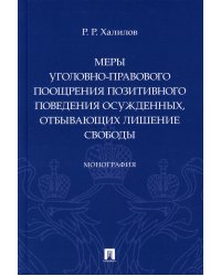 Меры уголовно-правового поощрения позитивного поведения осужденных, отбывающих лишение свободы