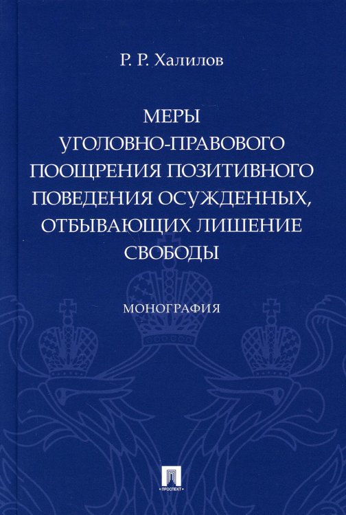 Меры уголовно-правового поощрения позитивного поведения осужденных, отбывающих лишение свободы