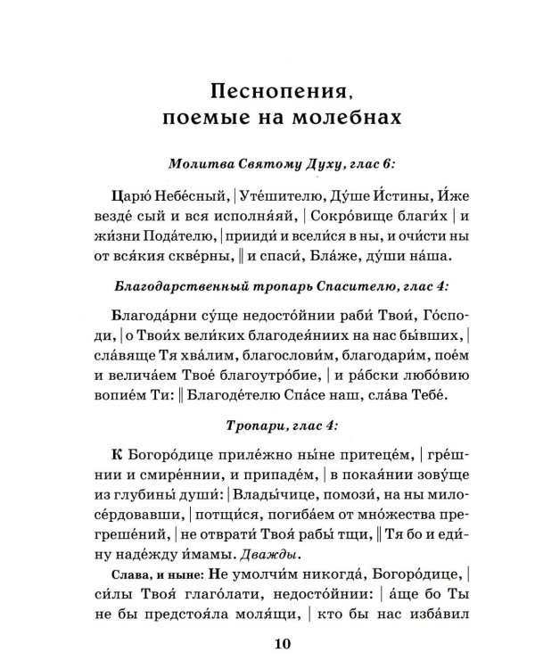 Сборник молитв для общенародного пения в Храме. 9-е изд