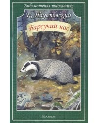 Барсучий нос