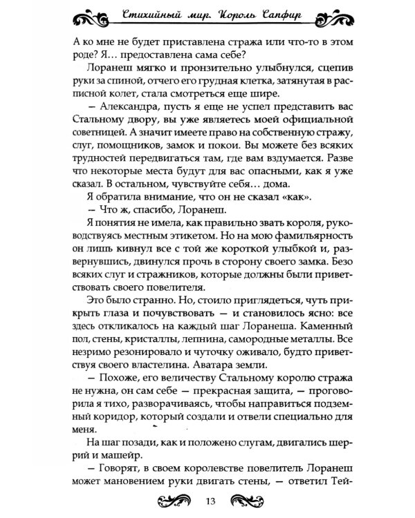 Стихийный мир. Король Сапфир. Кн. 4