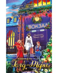 Каникулы в Голд-Тери