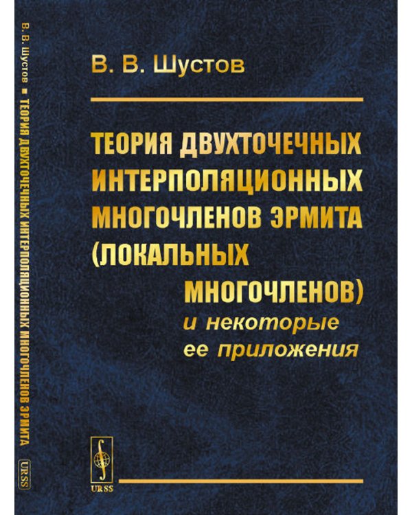 Теория двухточечных интерполяционных многочленов Эрмита (локальных многочленов) и некоторые ее приложения