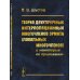 Теория двухточечных интерполяционных многочленов Эрмита (локальных многочленов) и некоторые ее приложения