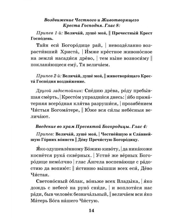Сборник молитв для общенародного пения в Храме. 9-е изд