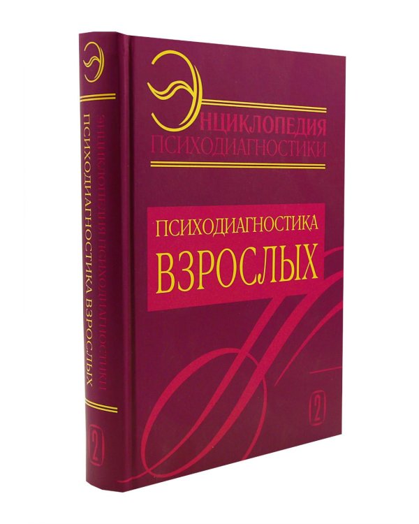 Энциклопедия психодиагностики: В 2 т (комплект из 2-х книг)