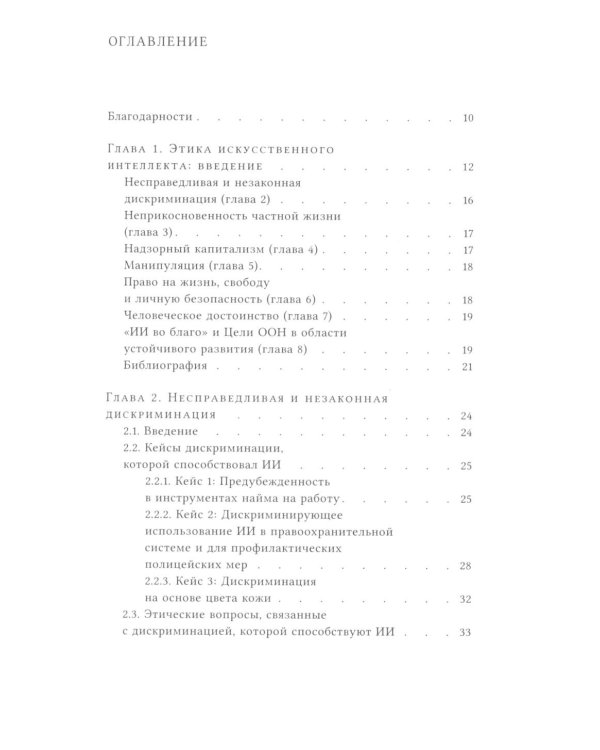 Этика искусственного интеллекта: Кейсы и варианты решения этических проблем.  2-е изд