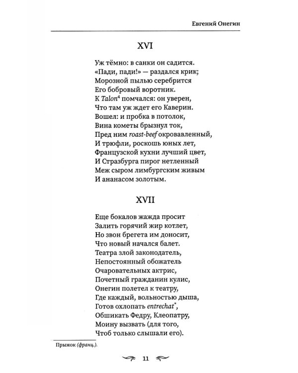 Евгений Онегин