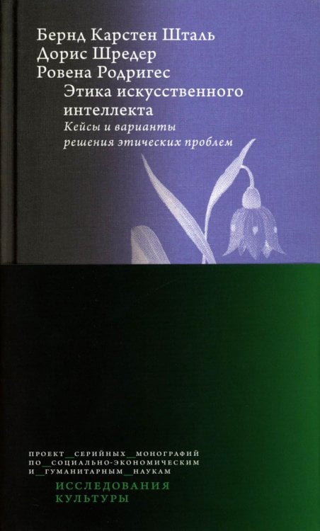 Этика искусственного интеллекта: Кейсы и варианты решения этических проблем.  2-е изд