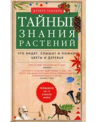 Тайные знания растений. Что видят, слышат и помнят цветы и деревья