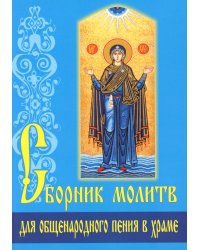 Сборник молитв для общенародного пения в Храме. 9-е изд