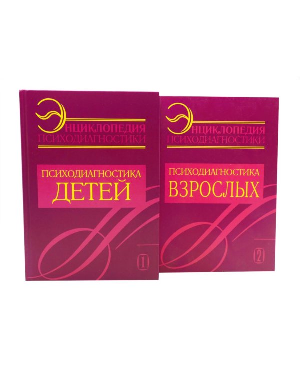 Энциклопедия психодиагностики: В 2 т (комплект из 2-х книг)