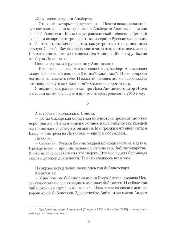 Альберт Лиханов - вечная любовь к детям