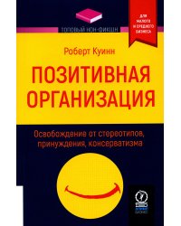 Позитивная организация: Освобождение от стереотипов, принуждения, консерватизма
