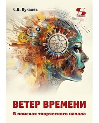 Ветер времени. В поисках творческого начала